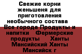 Свежие корни женьшеня для приготовления необычного состава - Все города Продукты и напитки » Фермерские продукты   . Ханты-Мансийский,Ханты-Мансийск г.